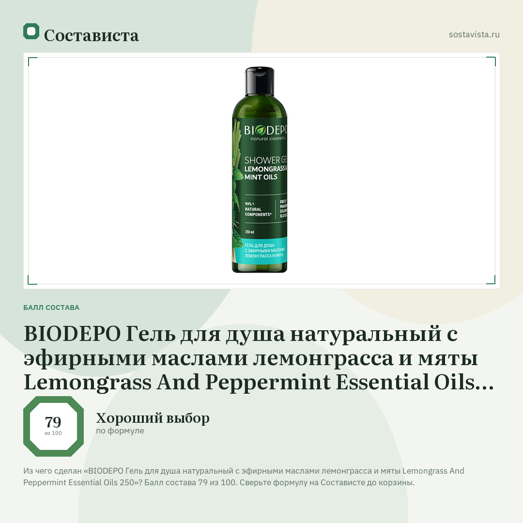 BIODEPO Гель для душа натуральный с эфирными маслами лемонграсса и мяты Lemongrass And Peppermint Essential Oils 250: балл состава 79 из 100 — Состависта
