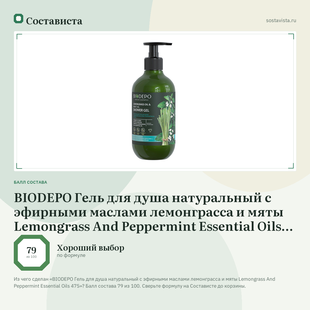 BIODEPO Гель для душа натуральный с эфирными маслами лемонграсса и мяты Lemongrass And Peppermint Essential Oils 475: балл состава 79 из 100 — Состависта