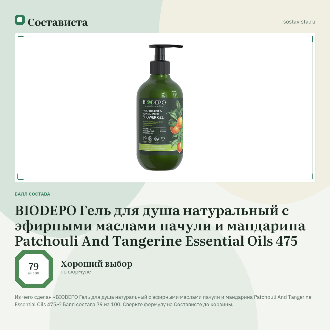 BIODEPO Гель для душа натуральный с эфирными маслами пачули и мандарина Patchouli And Tangerine Essential Oils 475: балл состава 79 из 100 — Состависта