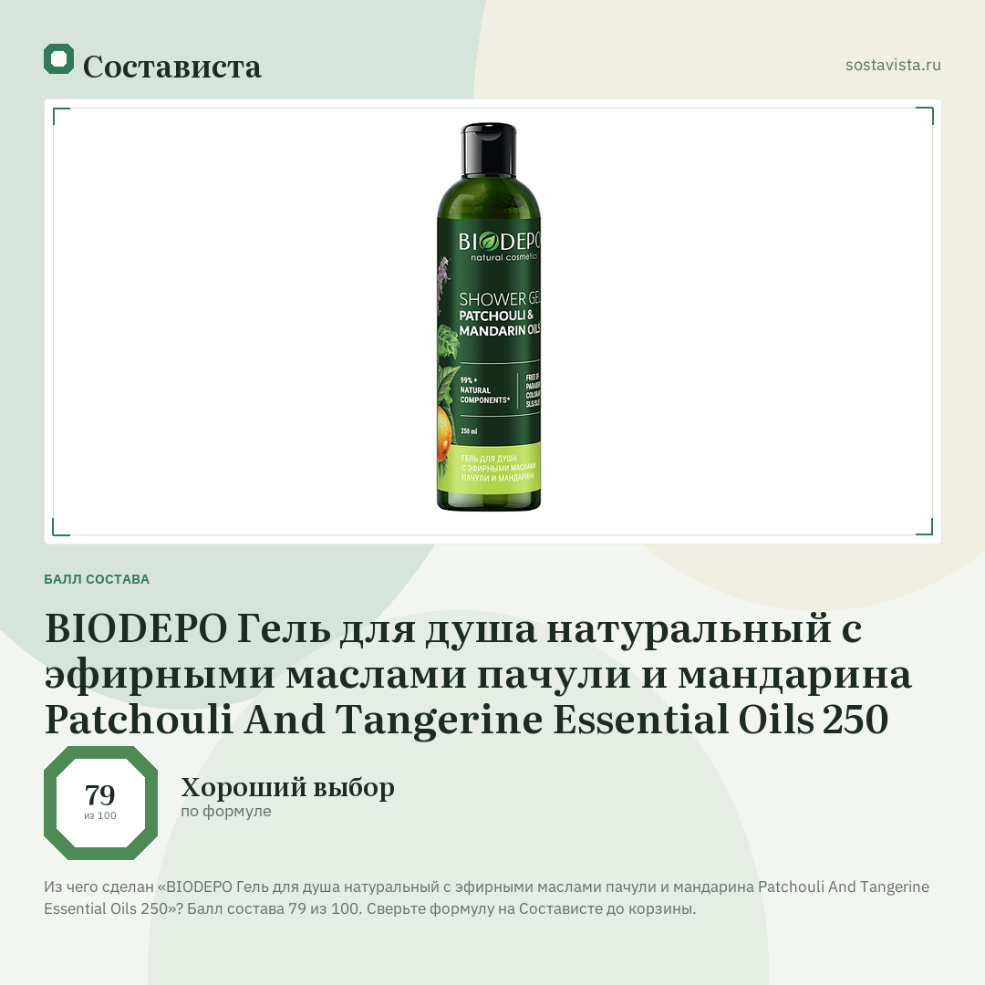 BIODEPO Гель для душа натуральный с эфирными маслами пачули и мандарина Patchouli And Tangerine Essential Oils 250: балл состава 79 из 100 — Состависта