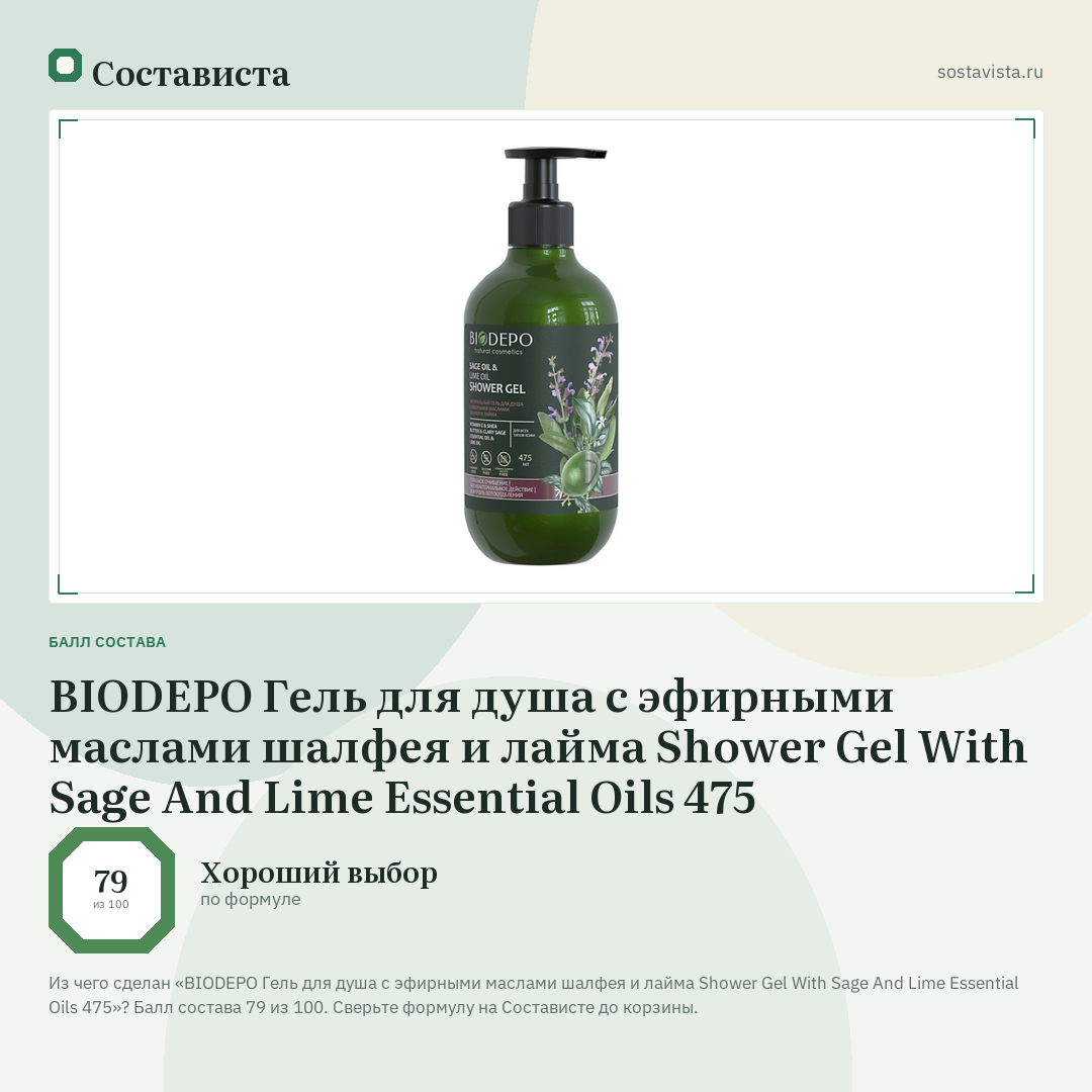BIODEPO Гель для душа с эфирными маслами шалфея и лайма Shower Gel With Sage And Lime Essential Oils 475: балл состава 79 из 100 — Состависта