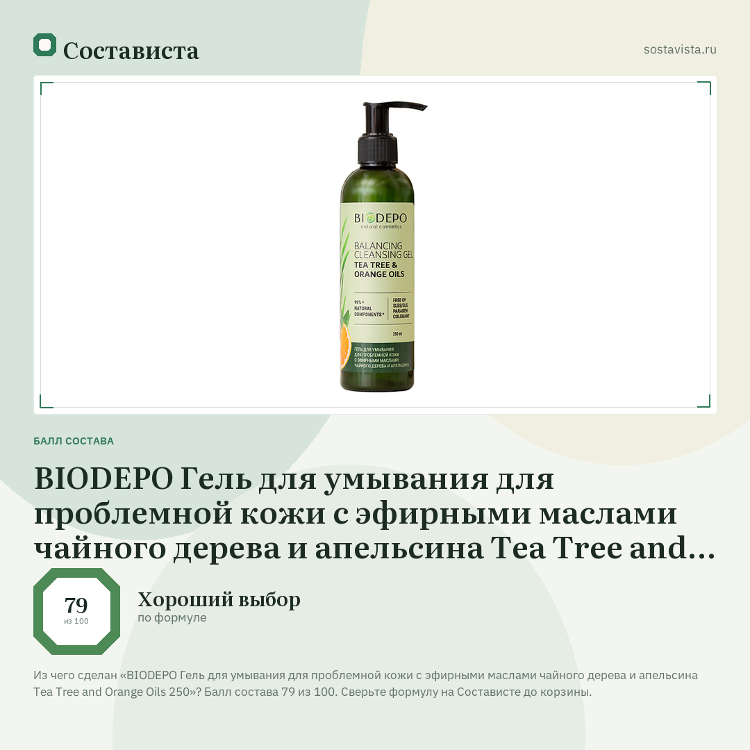 BIODEPO Гель для умывания для проблемной кожи с эфирными маслами чайного дерева и апельсина Tea Tree and Orange Oils 250: балл состава 79 из 100 — Состависта