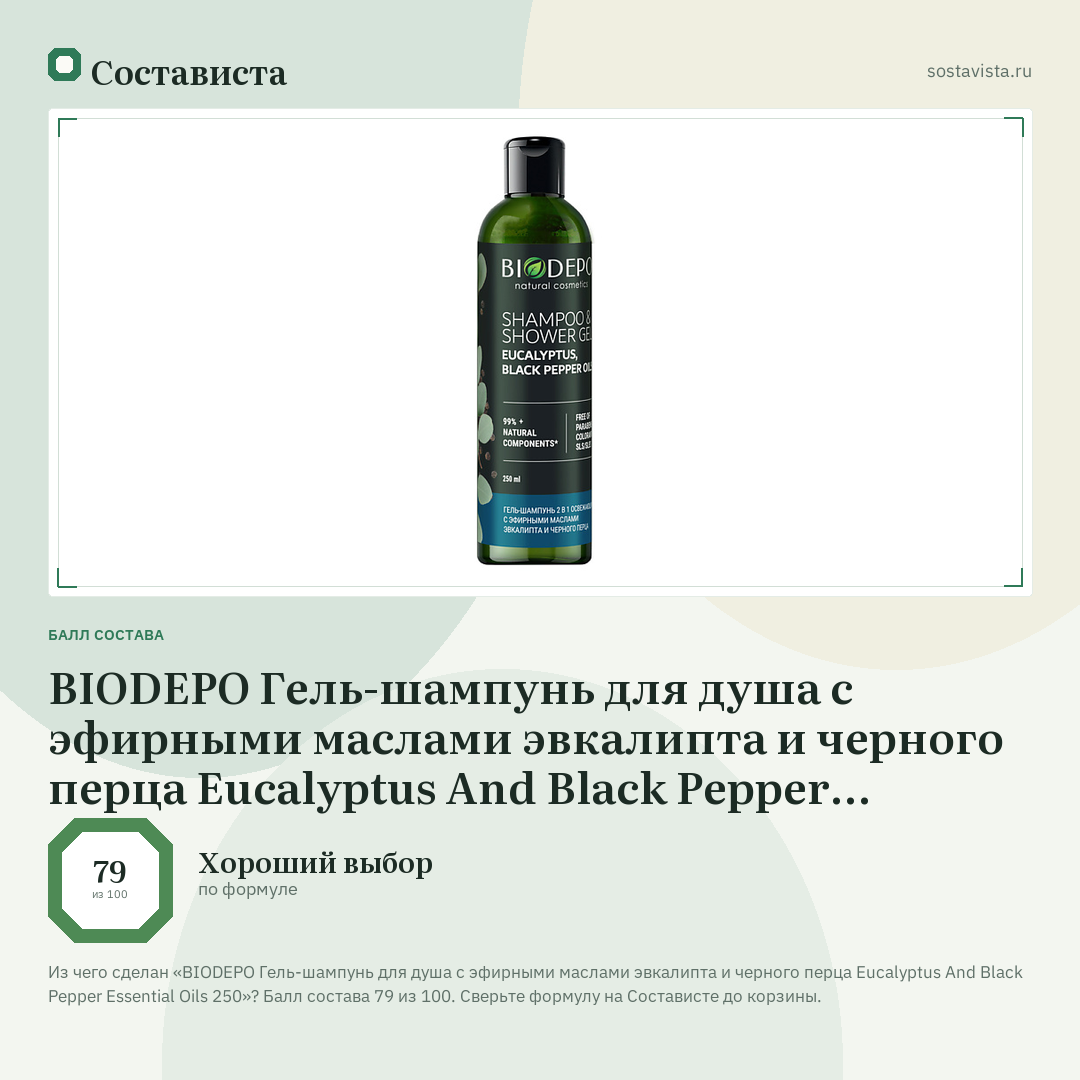 BIODEPO Гель-шампунь для душа с эфирными маслами эвкалипта и черного перца Eucalyptus And Black Pepper Essential Oils 250: балл состава 79 из 100 — Состависта