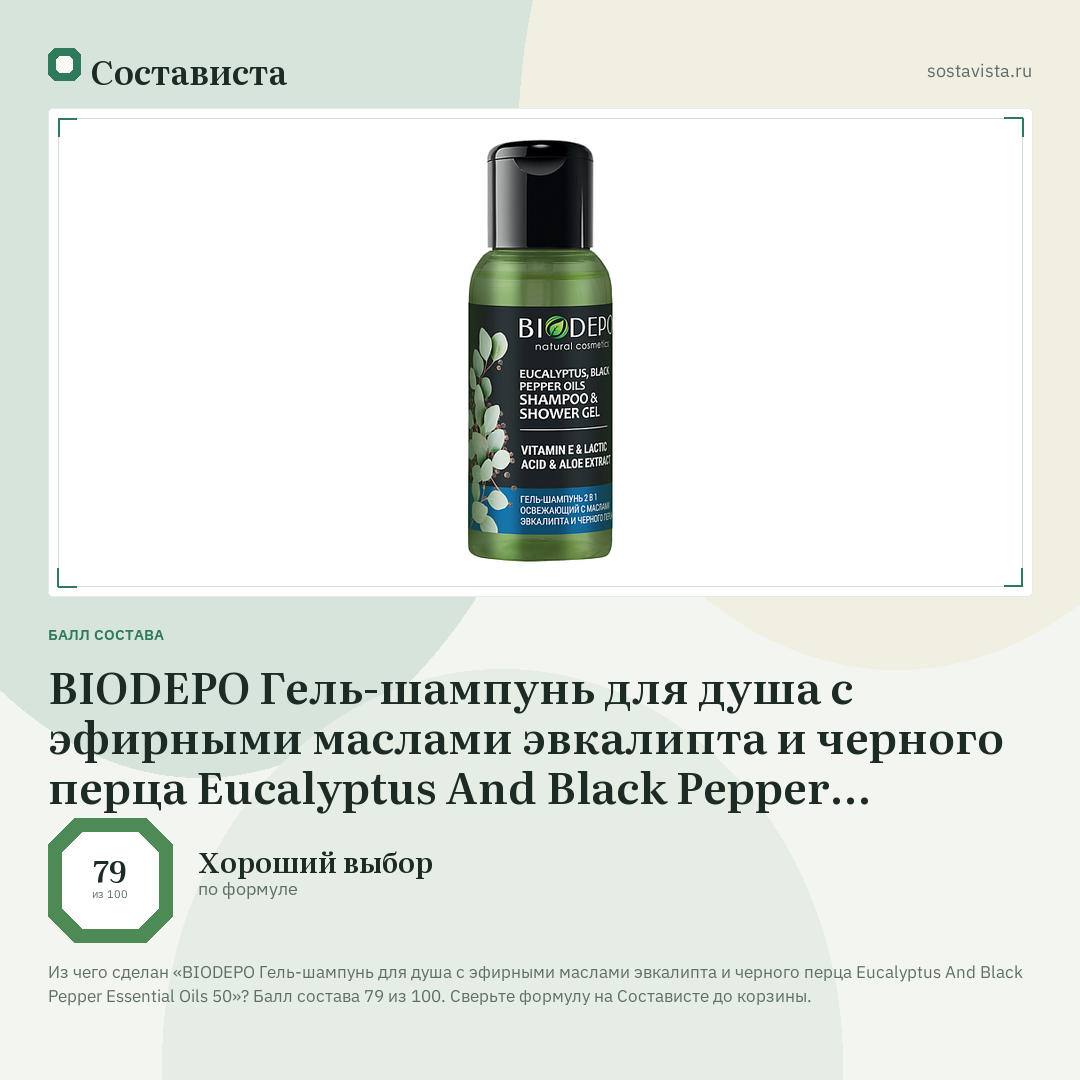BIODEPO Гель-шампунь для душа с эфирными маслами эвкалипта и черного перца Eucalyptus And Black Pepper Essential Oils 50: балл состава 79 из 100 — Состависта