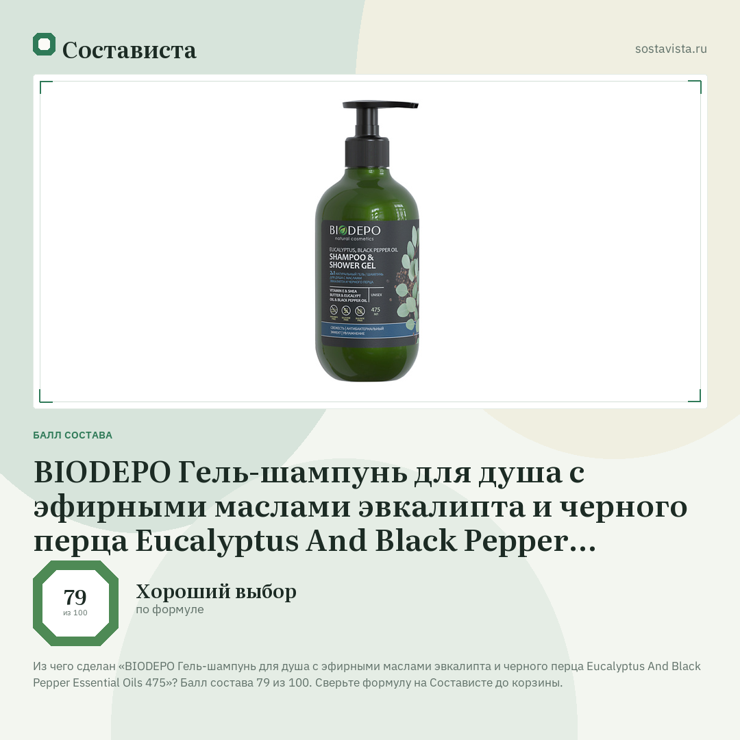 BIODEPO Гель-шампунь для душа с эфирными маслами эвкалипта и черного перца Eucalyptus And Black Pepper Essential Oils 475: балл состава 79 из 100 — Состависта