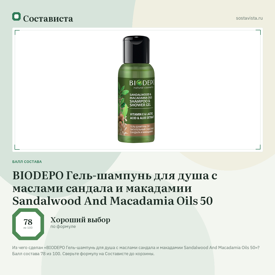 BIODEPO Гель-шампунь для душа с маслами сандала и макадамии Sandalwood And Macadamia Oils 50: балл состава 78 из 100 — Состависта
