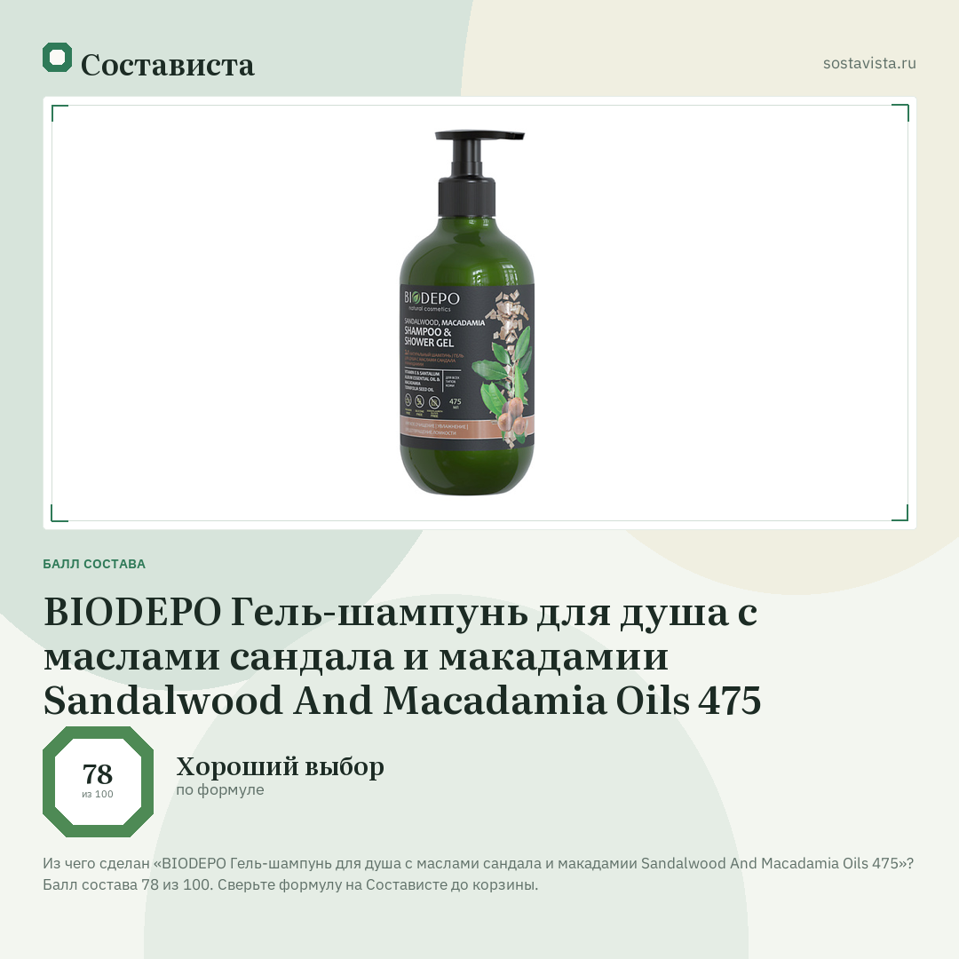 BIODEPO Гель-шампунь для душа с маслами сандала и макадамии Sandalwood And Macadamia Oils 475: балл состава 78 из 100 — Состависта