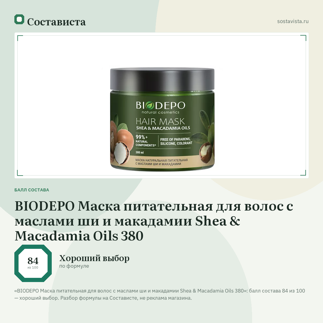 BIODEPO Маска питательная для волос с маслами ши и макадамии Shea & Macadamia Oils 380: балл состава 84 из 100 — Состависта