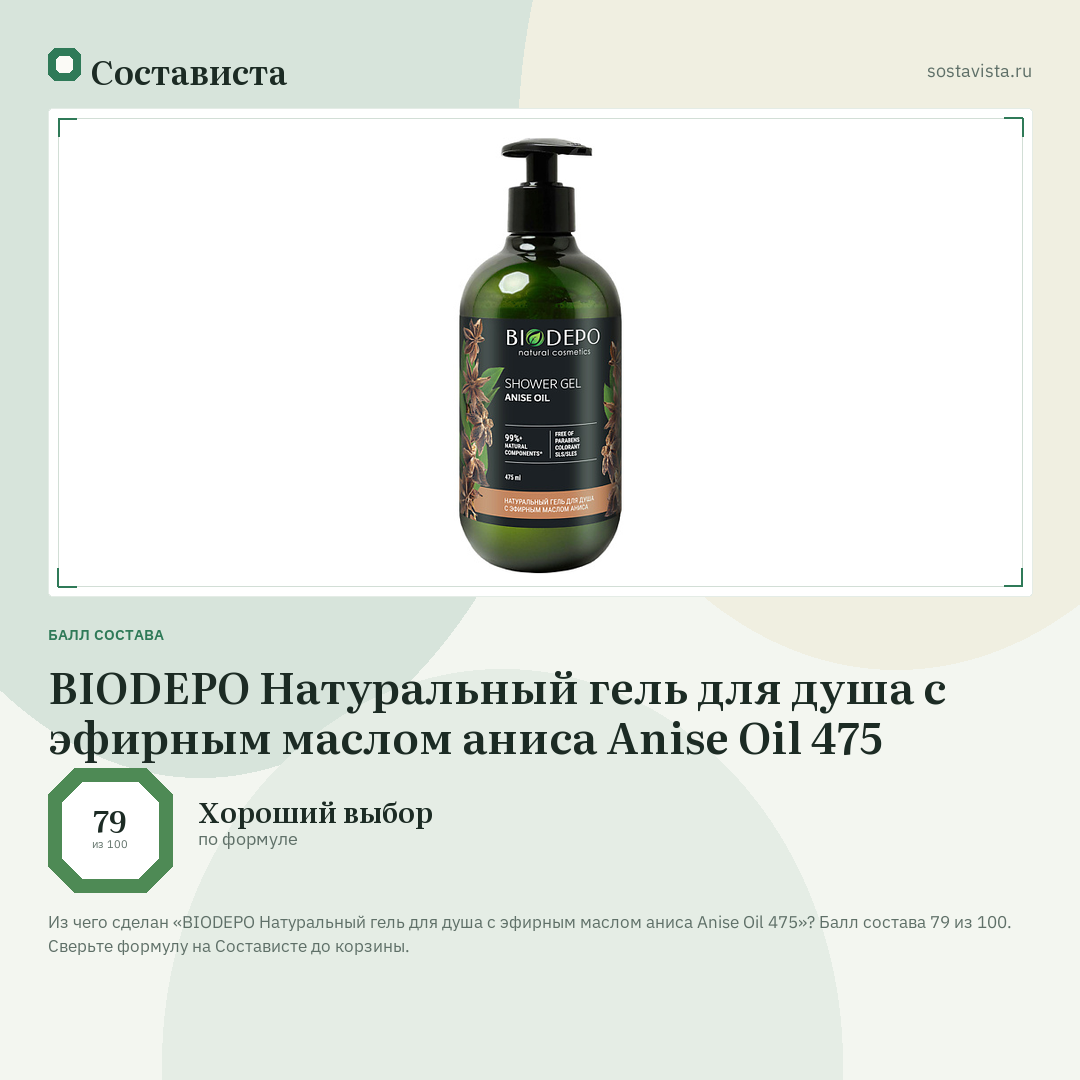 BIODEPO Натуральный гель для душа с эфирным маслом аниса Anise Oil 475: балл состава 79 из 100 — Состависта