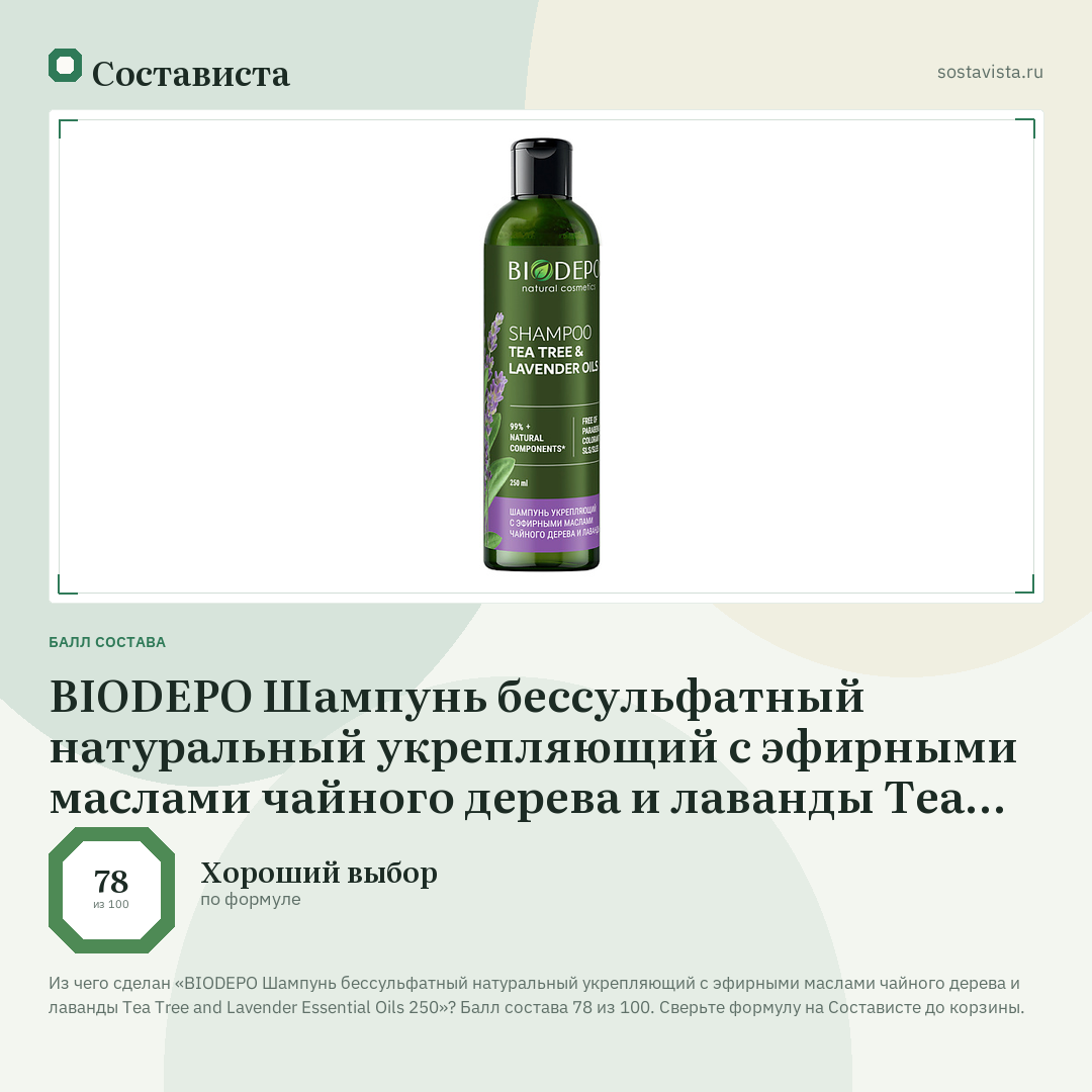 BIODEPO Шампунь бессульфатный натуральный укрепляющий с эфирными маслами чайного дерева и лаванды Tea Tree and Lavender Essential Oils 250: балл состава 78 из 100 — Состависта