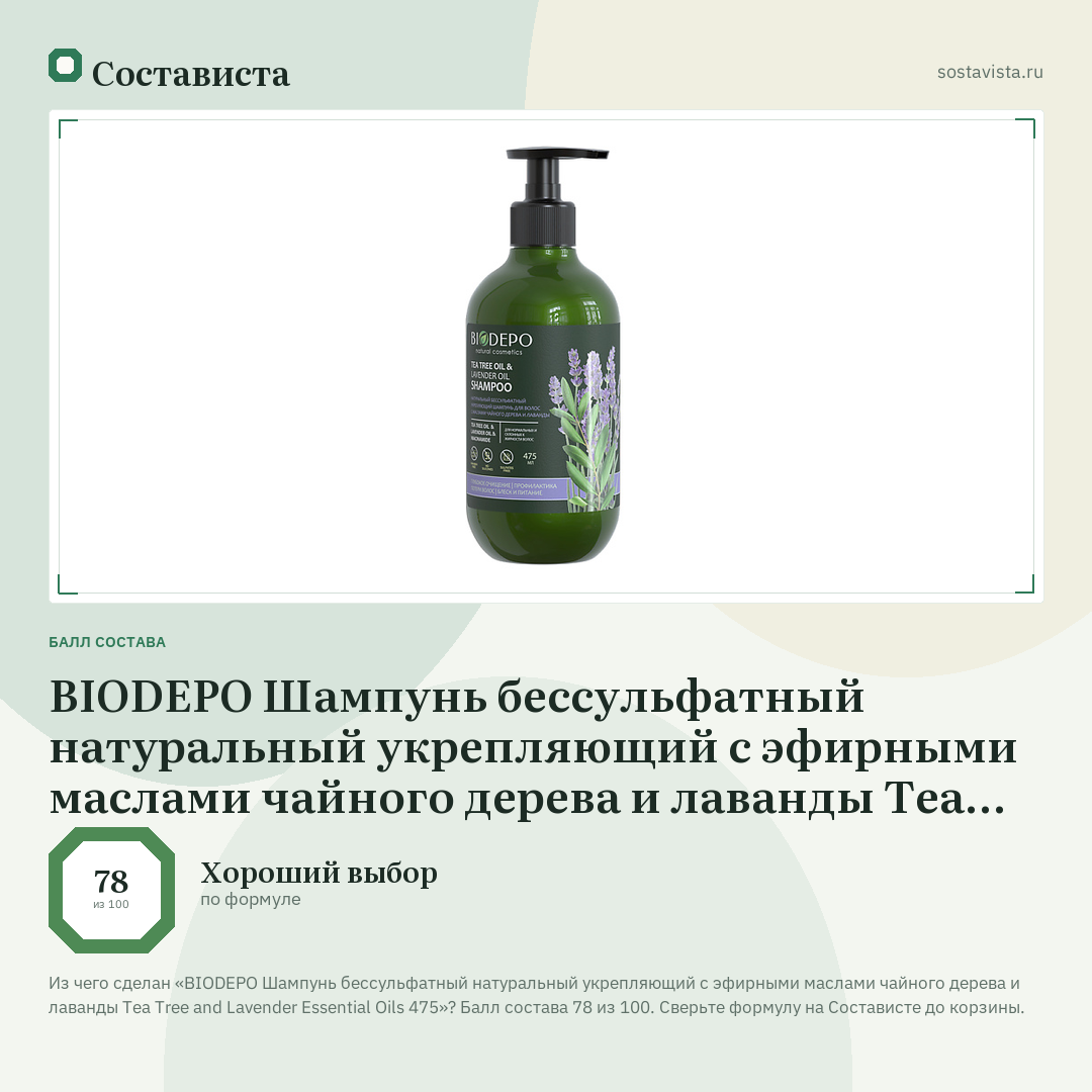 BIODEPO Шампунь бессульфатный натуральный укрепляющий с эфирными маслами чайного дерева и лаванды Tea Tree and Lavender Essential Oils 475: балл состава 78 из 100 — Состависта