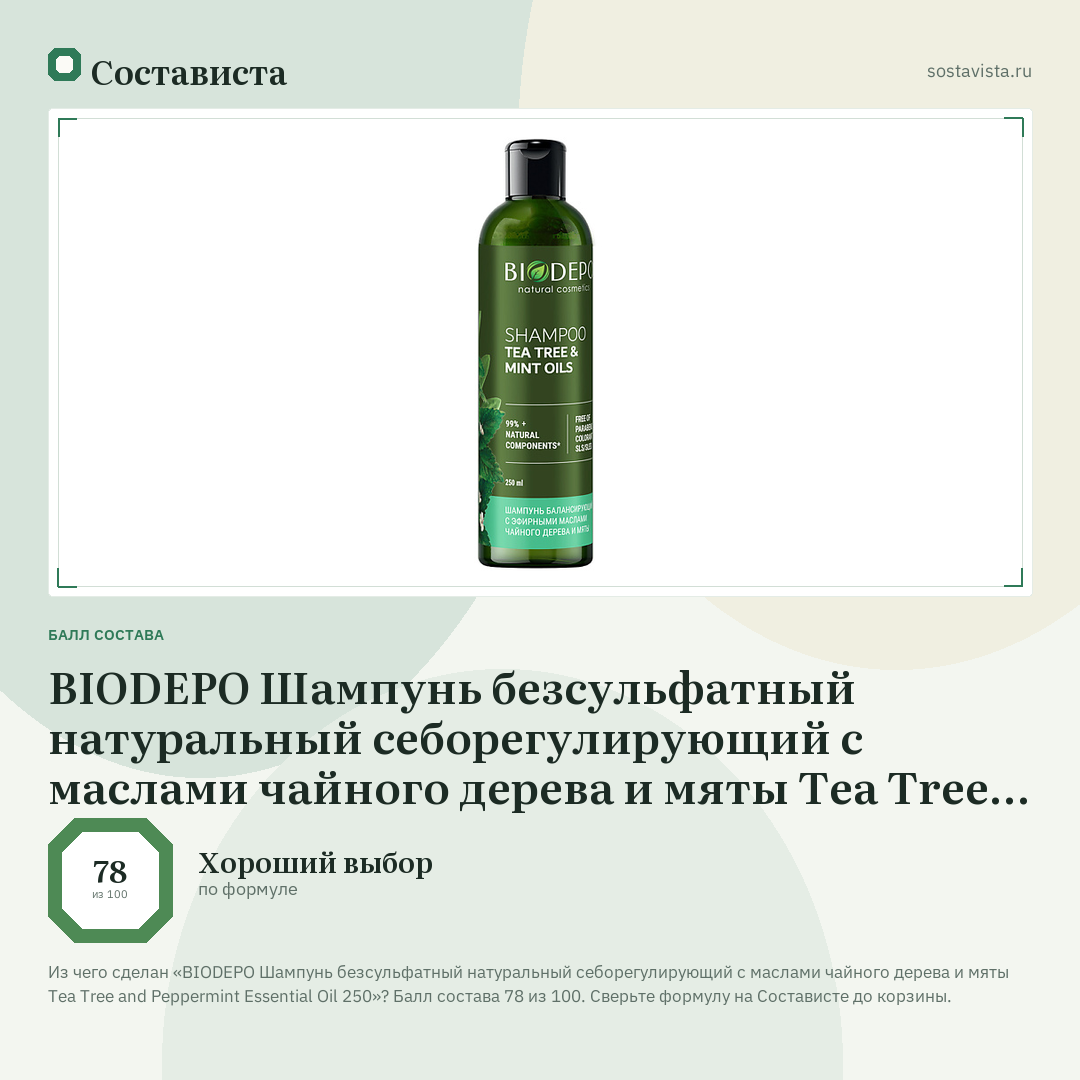 BIODEPO Шампунь безсульфатный натуральный себорегулирующий с маслами чайного дерева и мяты Tea Tree and Peppermint Essential Oil 250: балл состава 78 из 100 — Состависта