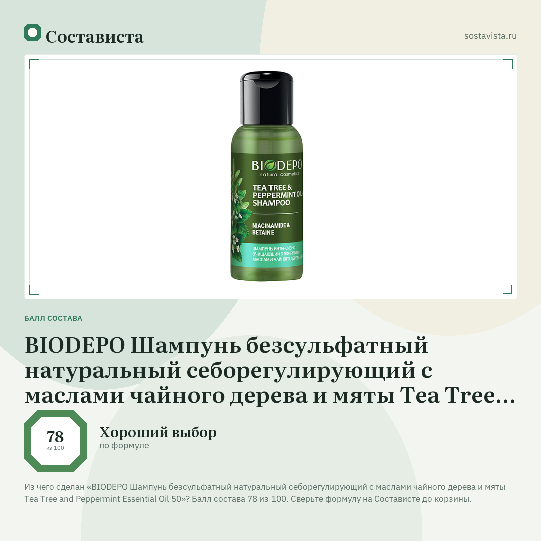 BIODEPO Шампунь безсульфатный натуральный себорегулирующий с маслами чайного дерева и мяты Tea Tree and Peppermint Essential Oil 50: балл состава 78 из 100 — Состависта