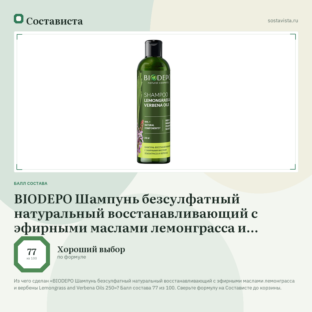 BIODEPO Шампунь безсулфатный натуральный восстанавливающий с эфирными маслами лемонграсса и вербены Lemongrass and Verbena Oils 250: балл состава 77 из 100 — Состависта