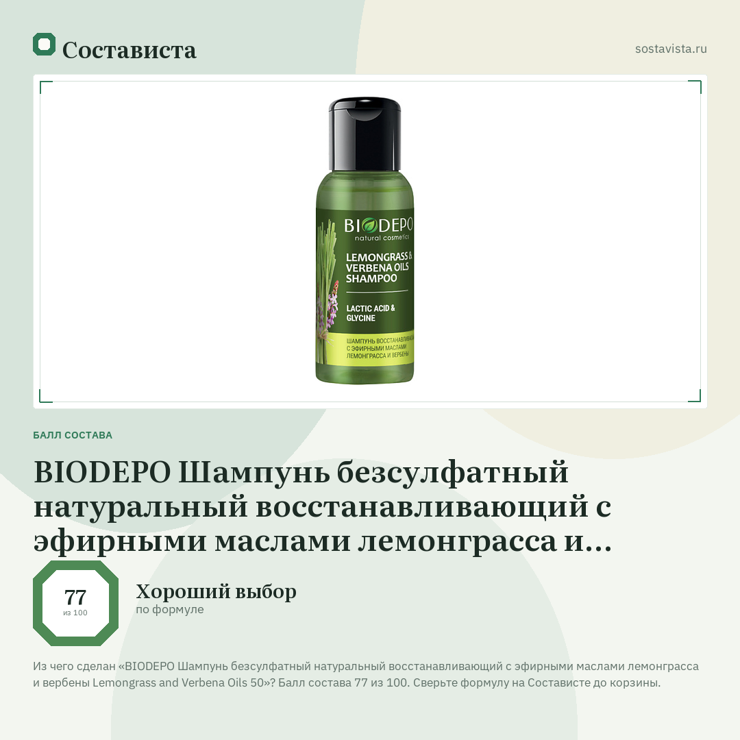 BIODEPO Шампунь безсулфатный натуральный восстанавливающий с эфирными маслами лемонграсса и вербены Lemongrass and Verbena Oils 50: балл состава 77 из 100 — Состависта
