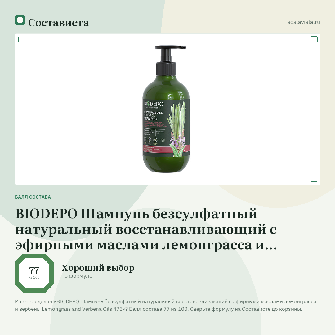 BIODEPO Шампунь безсулфатный натуральный восстанавливающий с эфирными маслами лемонграсса и вербены Lemongrass and Verbena Oils 475: балл состава 77 из 100 — Состависта