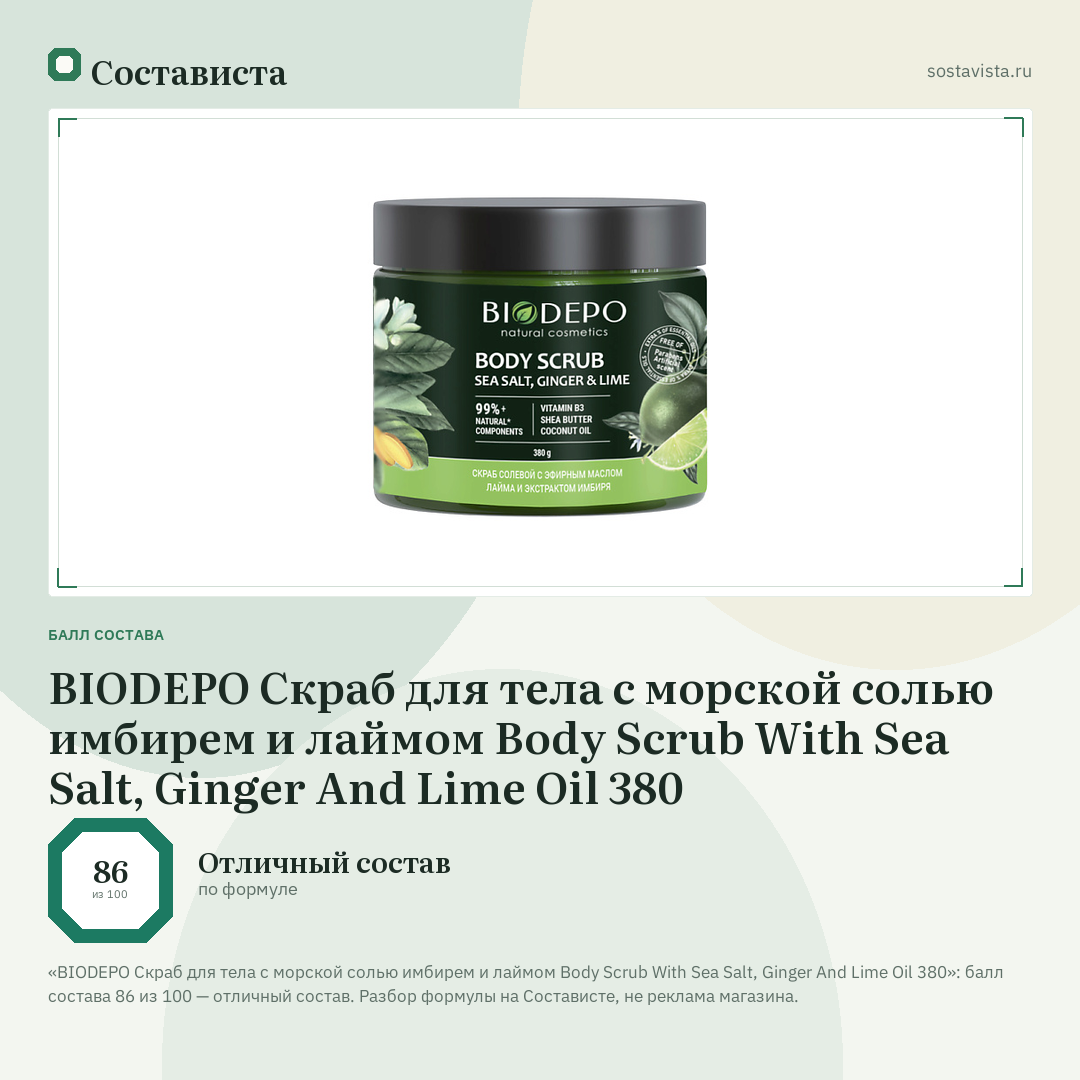 BIODEPO Скраб для тела с морской солью имбирем и лаймом Body Scrub With Sea Salt, Ginger And Lime Oil 380: балл состава 86 из 100 — Состависта