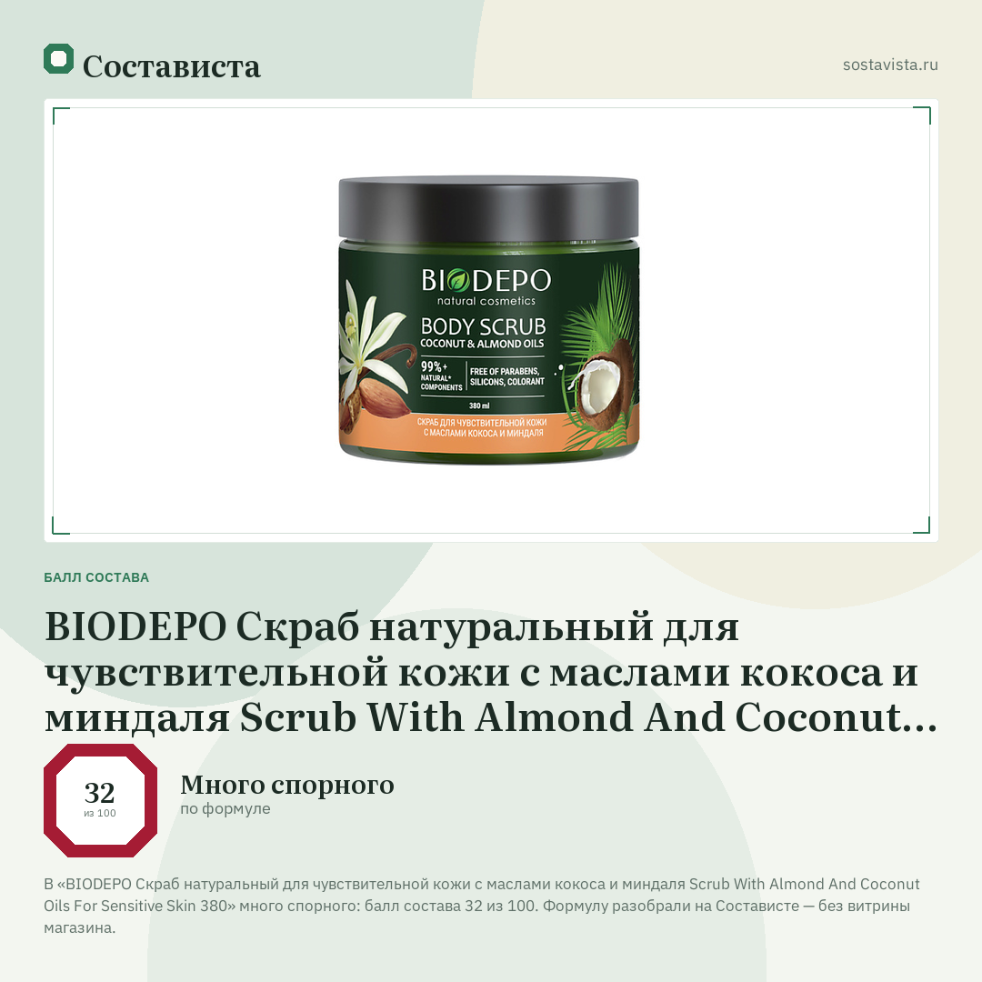 BIODEPO Скраб натуральный для чувствительной кожи с маслами кокоса и миндаля Scrub With Almond And Coconut Oils For Sensitive Skin 380: балл состава 32 из 100 — Состависта