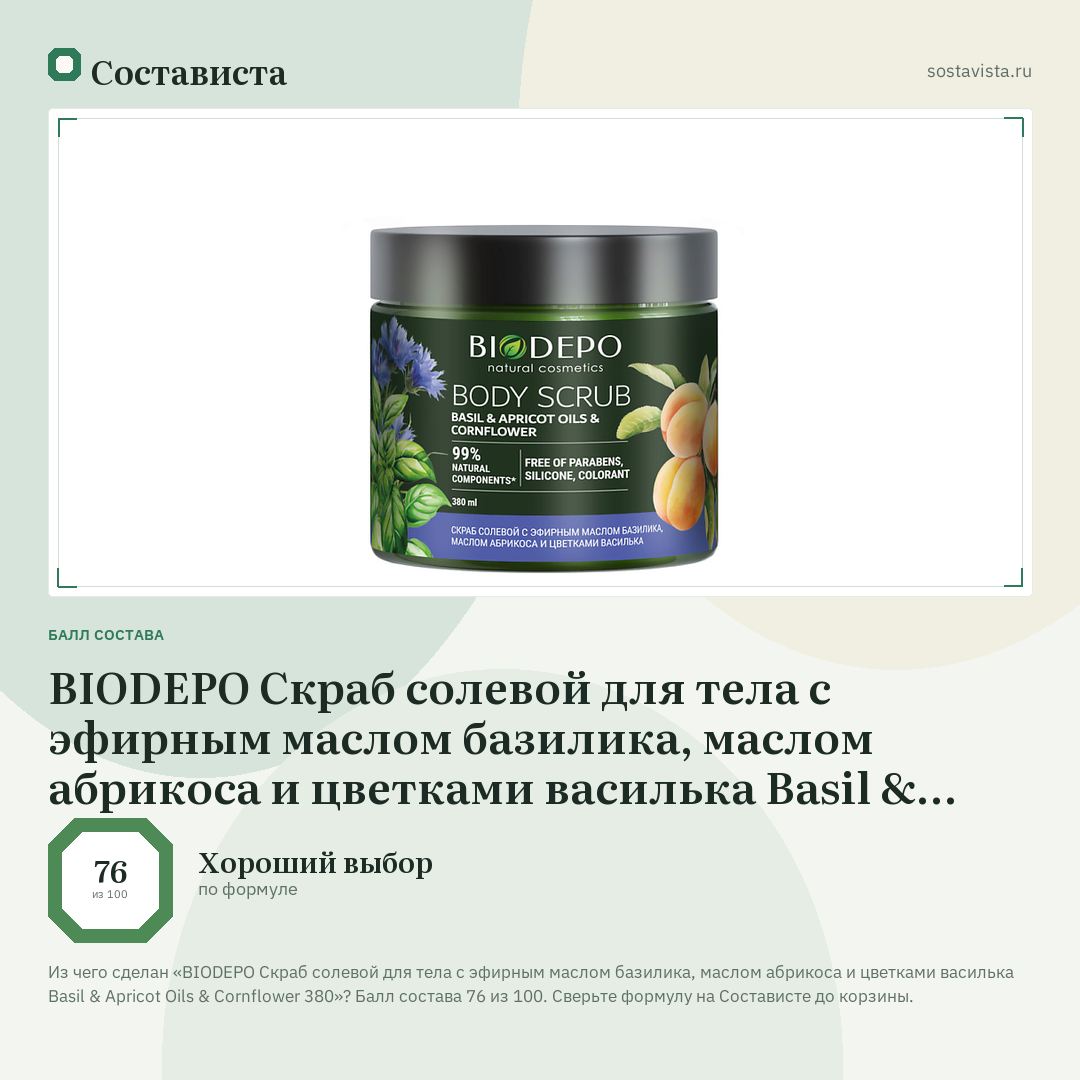 BIODEPO Скраб солевой для тела с эфирным маслом базилика, маслом абрикоса и цветками василька Basil & Apricot Oils & Cornflower 380: балл состава 76 из 100 — Состависта