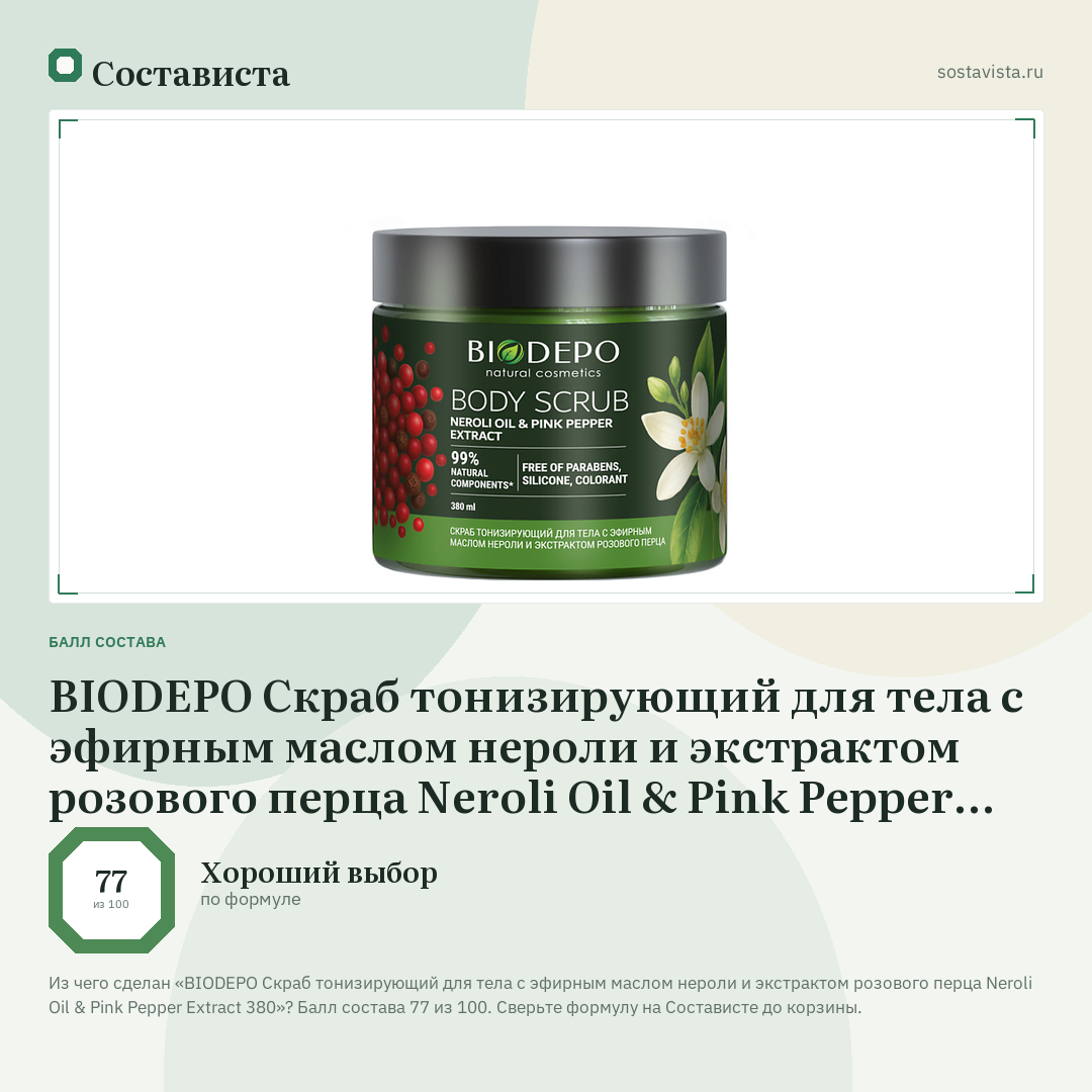 BIODEPO Скраб тонизирующий для тела с эфирным маслом нероли и экстрактом розового перца Neroli Oil & Pink Pepper Extract 380: балл состава 77 из 100 — Состависта