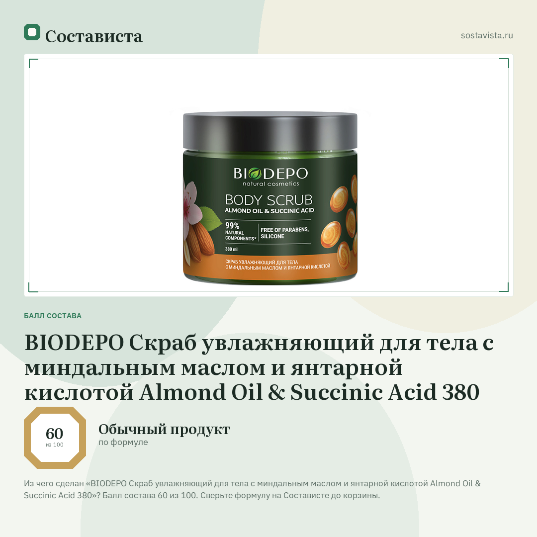BIODEPO Скраб увлажняющий для тела с миндальным маслом и янтарной кислотой Almond Oil & Succinic Acid 380: балл состава 60 из 100 — Состависта