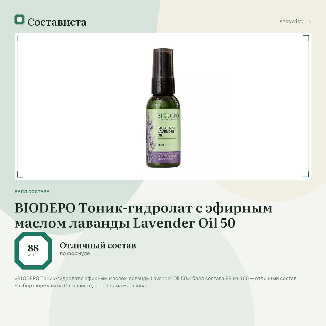 BIODEPO Тоник-гидролат с эфирным маслом лаванды Lavender Oil 50: балл состава 88 из 100 — Состависта