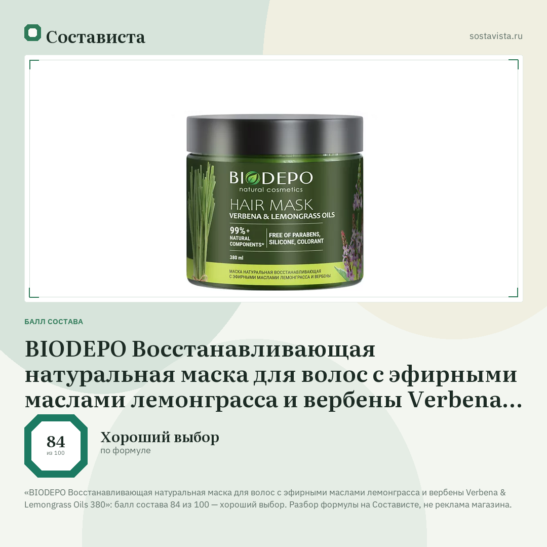 BIODEPO Восстанавливающая натуральная маска для волос с эфирными маслами лемонграсса и вербены Verbena & Lemongrass Oils 380: балл состава 84 из 100 — Состависта