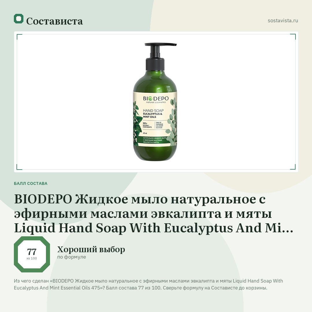 BIODEPO Жидкое мыло натуральное с эфирными маслами эвкалипта и мяты Liquid Hand Soap With Eucalyptus And Mint Essential Oils 475: балл состава 77 из 100 — Состависта