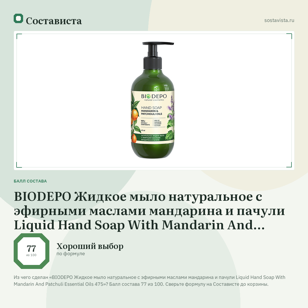 BIODEPO Жидкое мыло натуральное с эфирными маслами мандарина и пачули Liquid Hand Soap With Mandarin And Patchuli Essential Oils 475: балл состава 77 из 100 — Состависта
