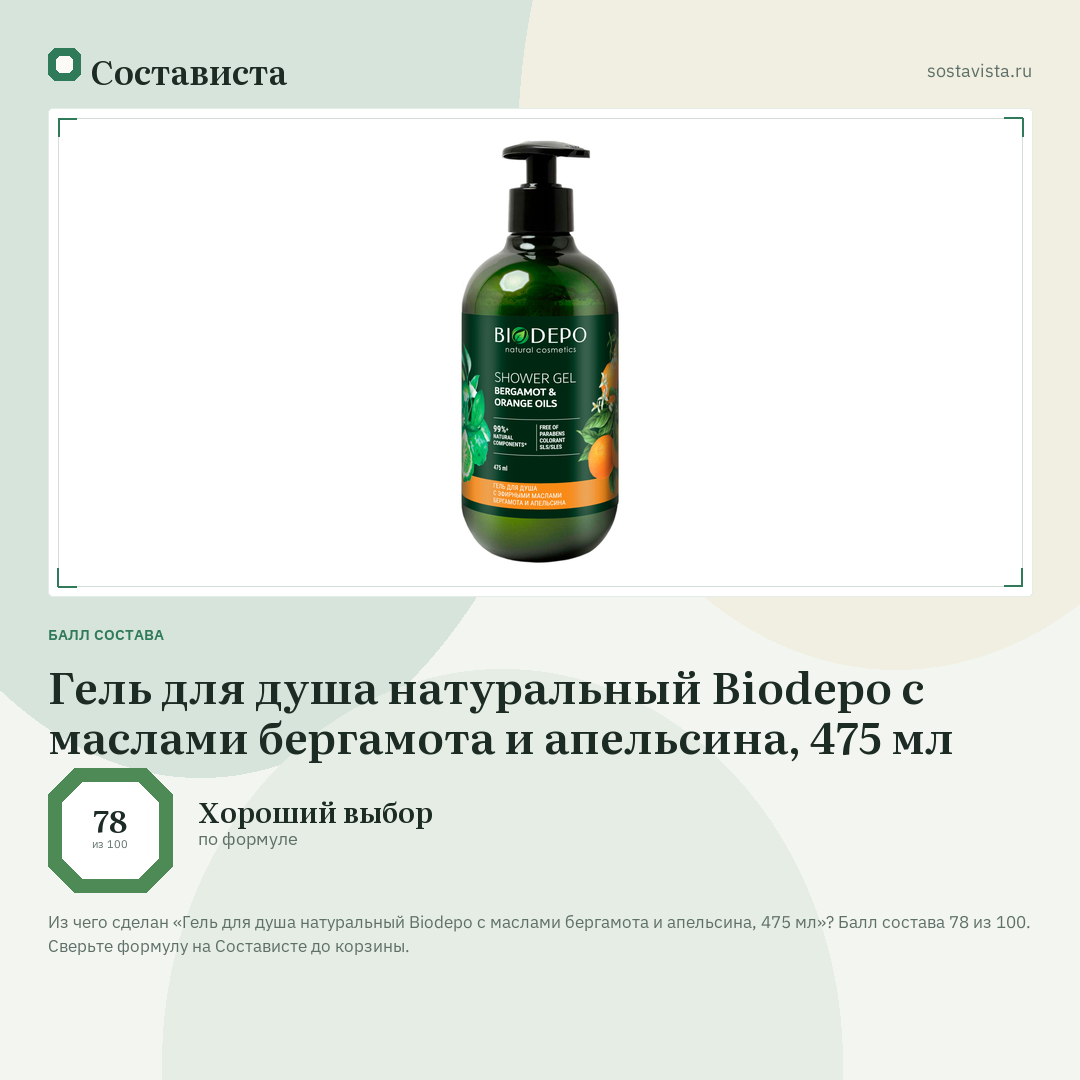Гель для душа натуральный Biodepo с маслами бергамота и апельсина, 475 мл: балл состава 78 из 100 — Состависта