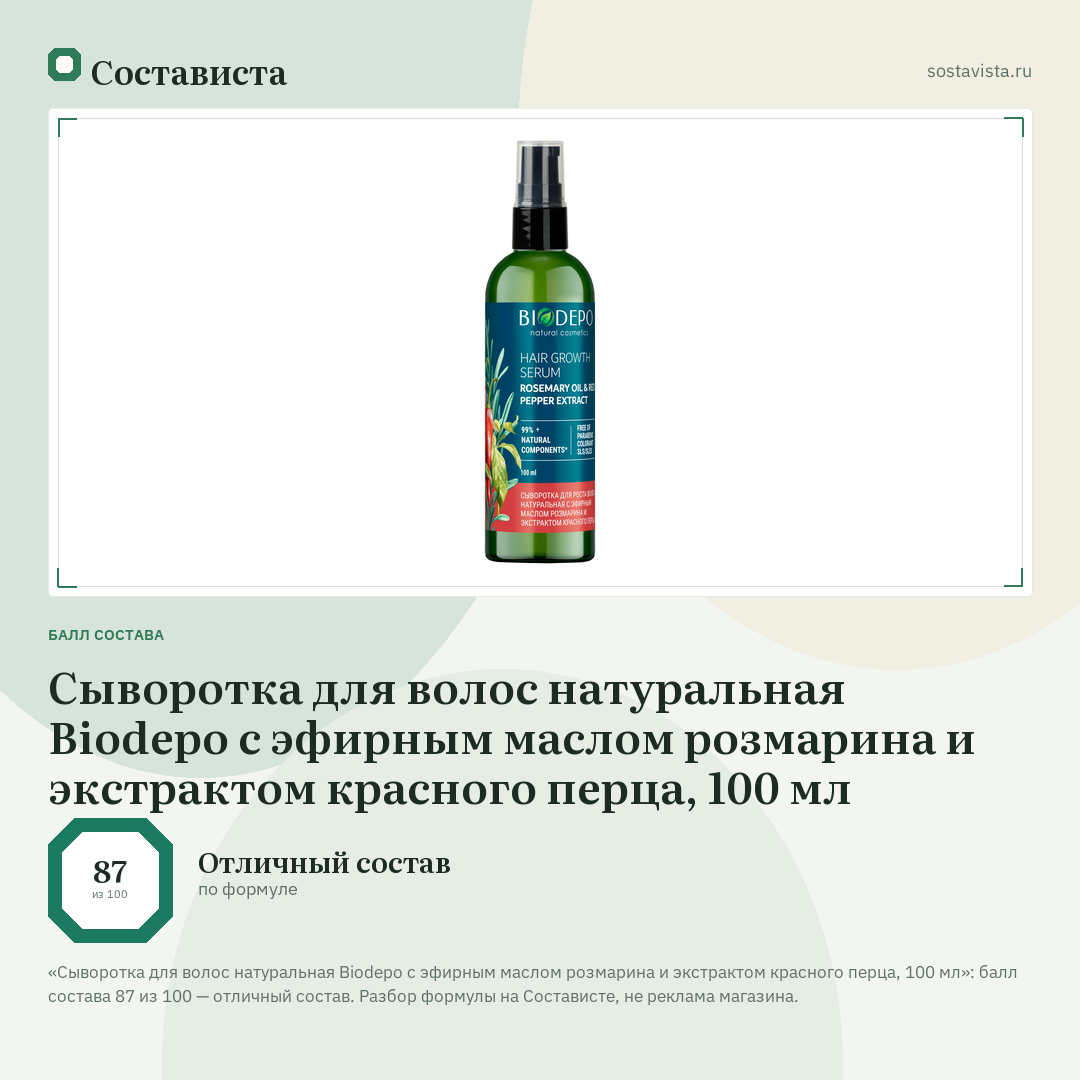 Сыворотка для волос натуральная Biodepo с эфирным маслом розмарина и экстрактом красного перца, 100 мл: балл состава 87 из 100 — Состависта