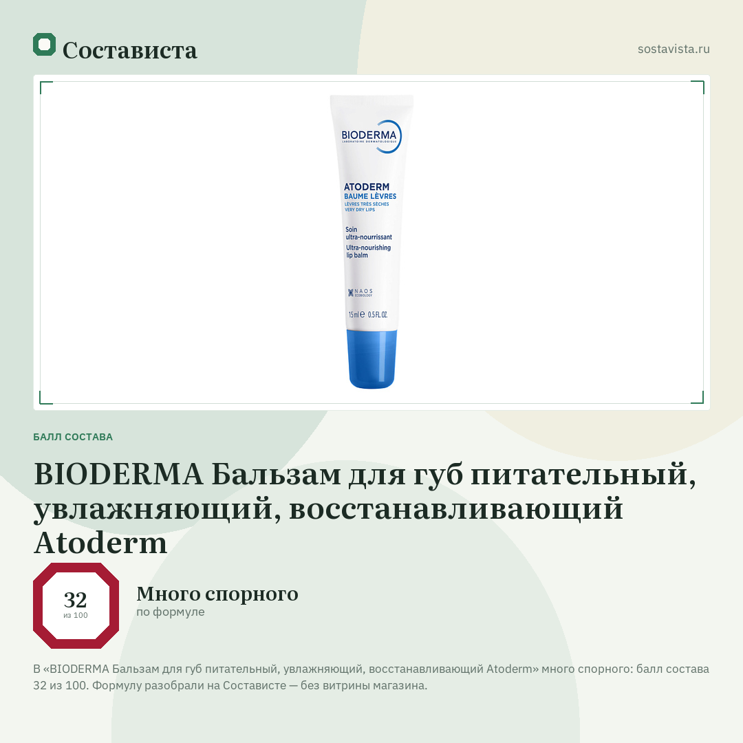 BIODERMA Бальзам для губ питательный, увлажняющий, восстанавливающий Atoderm: балл состава 32 из 100 — Состависта