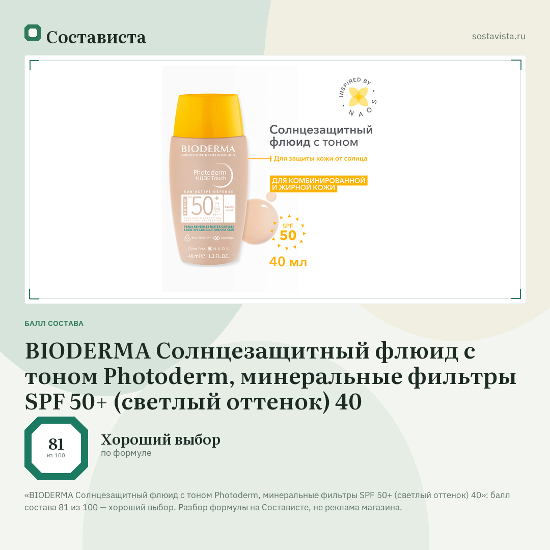 BIODERMA Cолнцезащитный флюид с тоном Photoderm, минеральные фильтры SPF 50+ (светлый оттенок) 40: балл состава 81 из 100 — Состависта