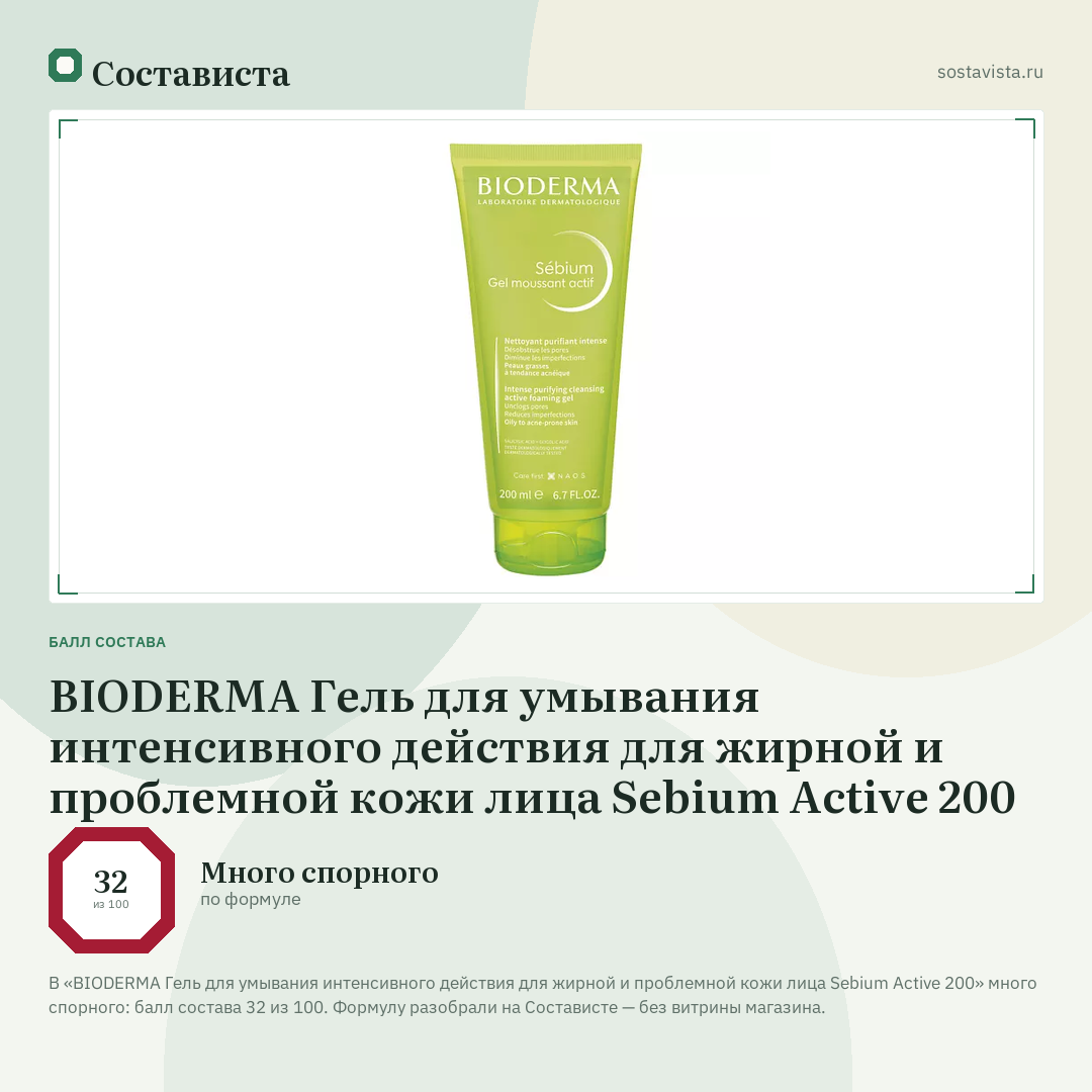 BIODERMA Гель для умывания интенсивного действия для жирной и проблемной кожи лица Sebium Active 200: балл состава 32 из 100 — Состависта