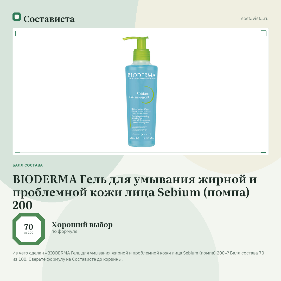BIODERMA Гель для умывания жирной и проблемной кожи лица Sebium (помпа) 200: балл состава 70 из 100 — Состависта