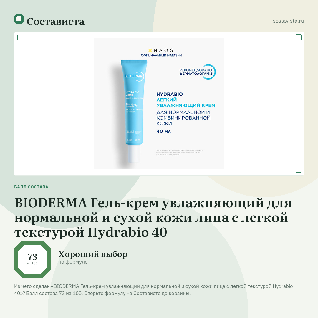 BIODERMA Гель-крем увлажняющий для нормальной и сухой кожи лица с легкой текстурой Hydrabio 40: балл состава 73 из 100 — Состависта