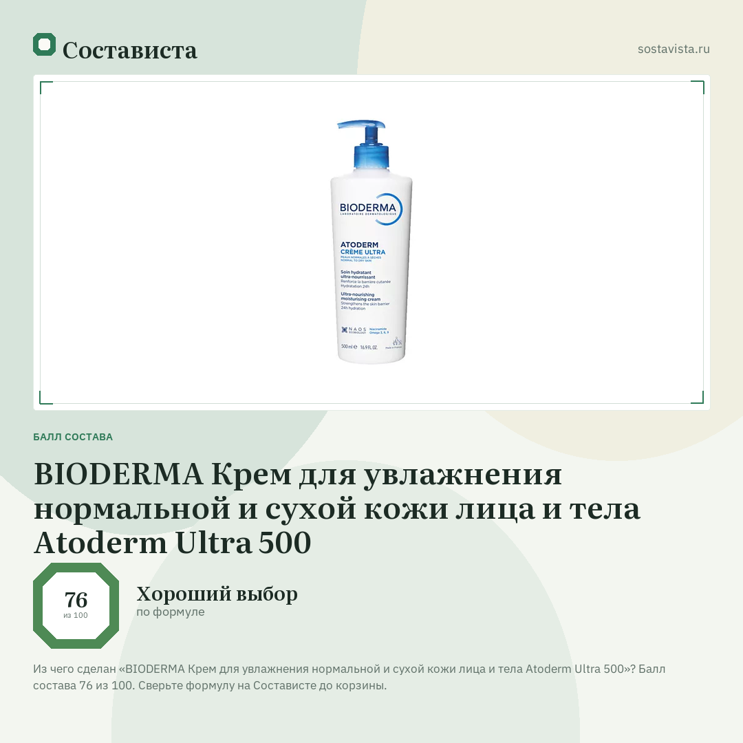 BIODERMA Крем для увлажнения нормальной и сухой кожи лица и тела Atoderm Ultra 500: балл состава 76 из 100 — Состависта