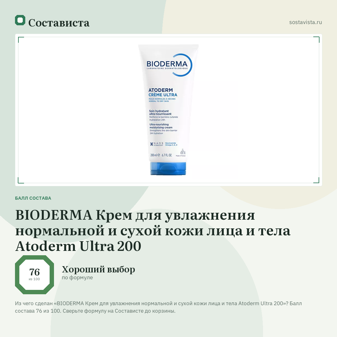 BIODERMA Крем для увлажнения нормальной и сухой кожи лица и тела Atoderm Ultra 200: балл состава 76 из 100 — Состависта