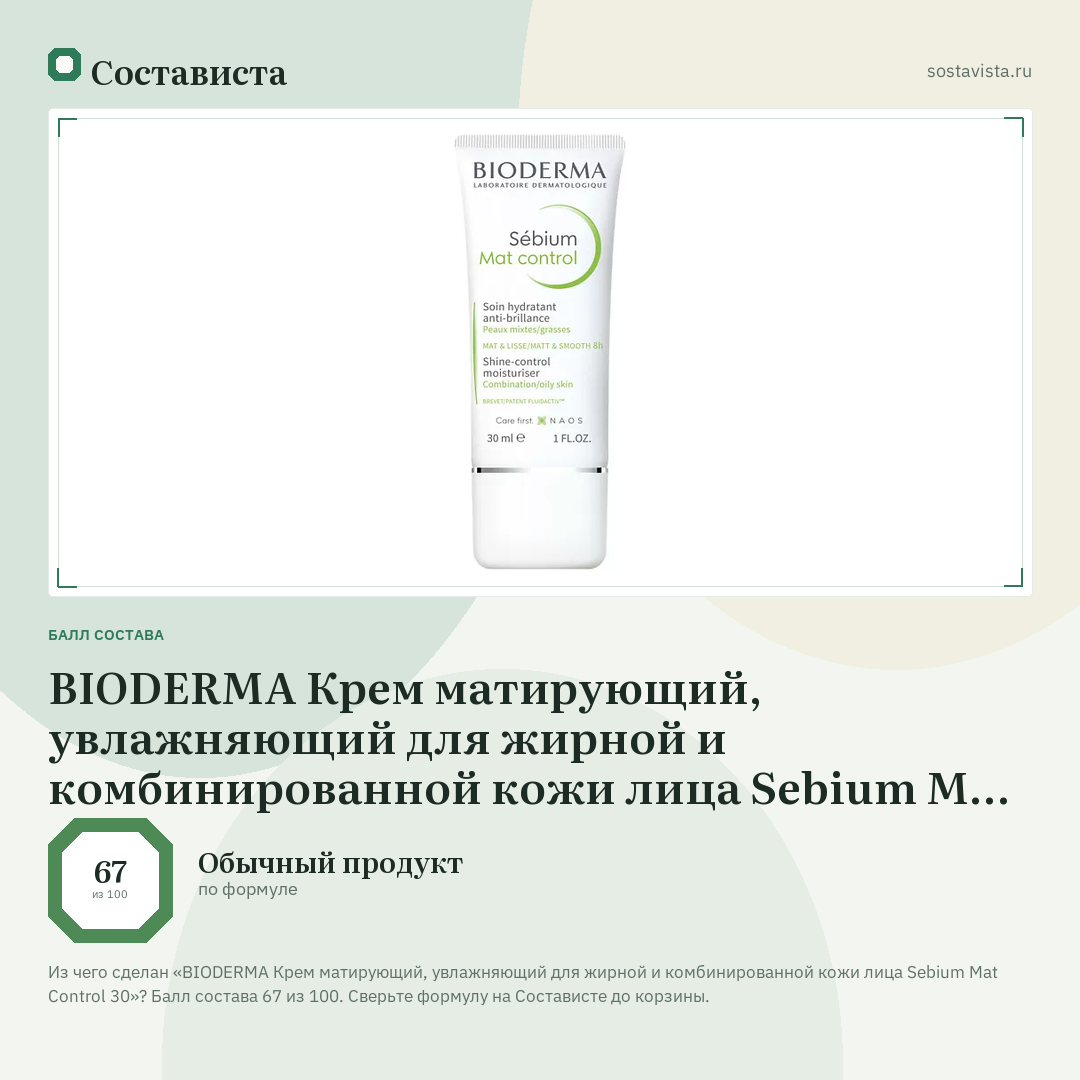 BIODERMA Крем матирующий, увлажняющий для жирной и комбинированной кожи лица Sebium Mat Control 30: балл состава 67 из 100 — Состависта