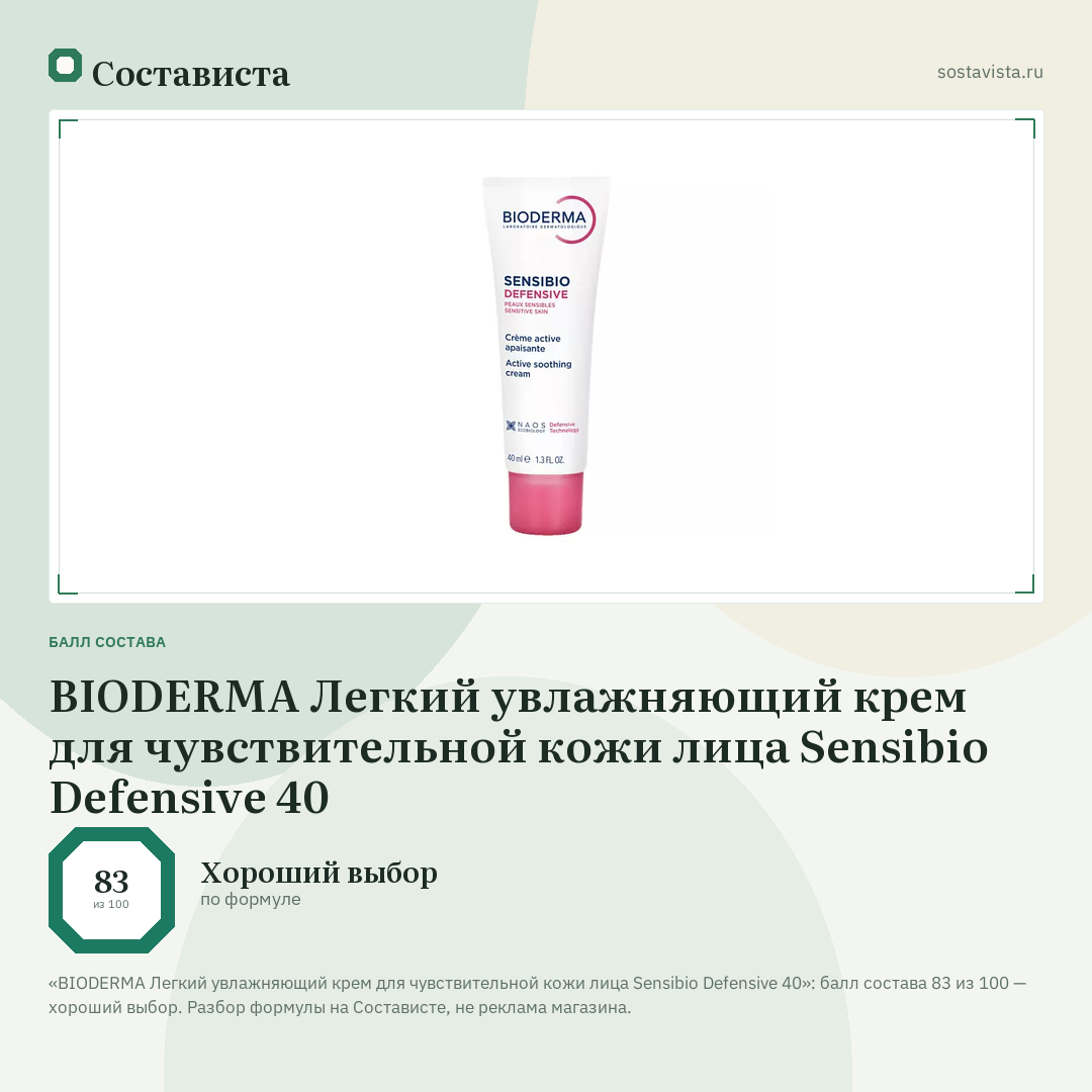 BIODERMA Легкий увлажняющий крем для чувствительной кожи лица Sensibio Defensive 40: балл состава 83 из 100 — Состависта