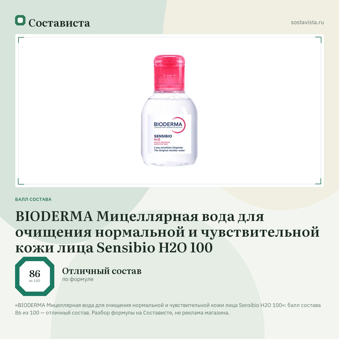 BIODERMA Мицеллярная вода для очищения нормальной и чувствительной кожи лица Sensibio H2O 100: балл состава 86 из 100 — Состависта