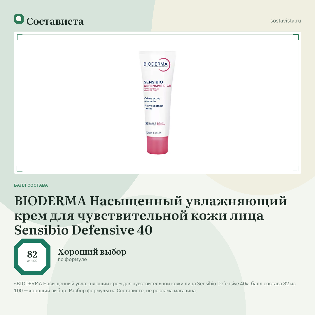 BIODERMA Насыщенный увлажняющий крем для чувствительной кожи лица Sensibio Defensive 40: балл состава 82 из 100 — Состависта