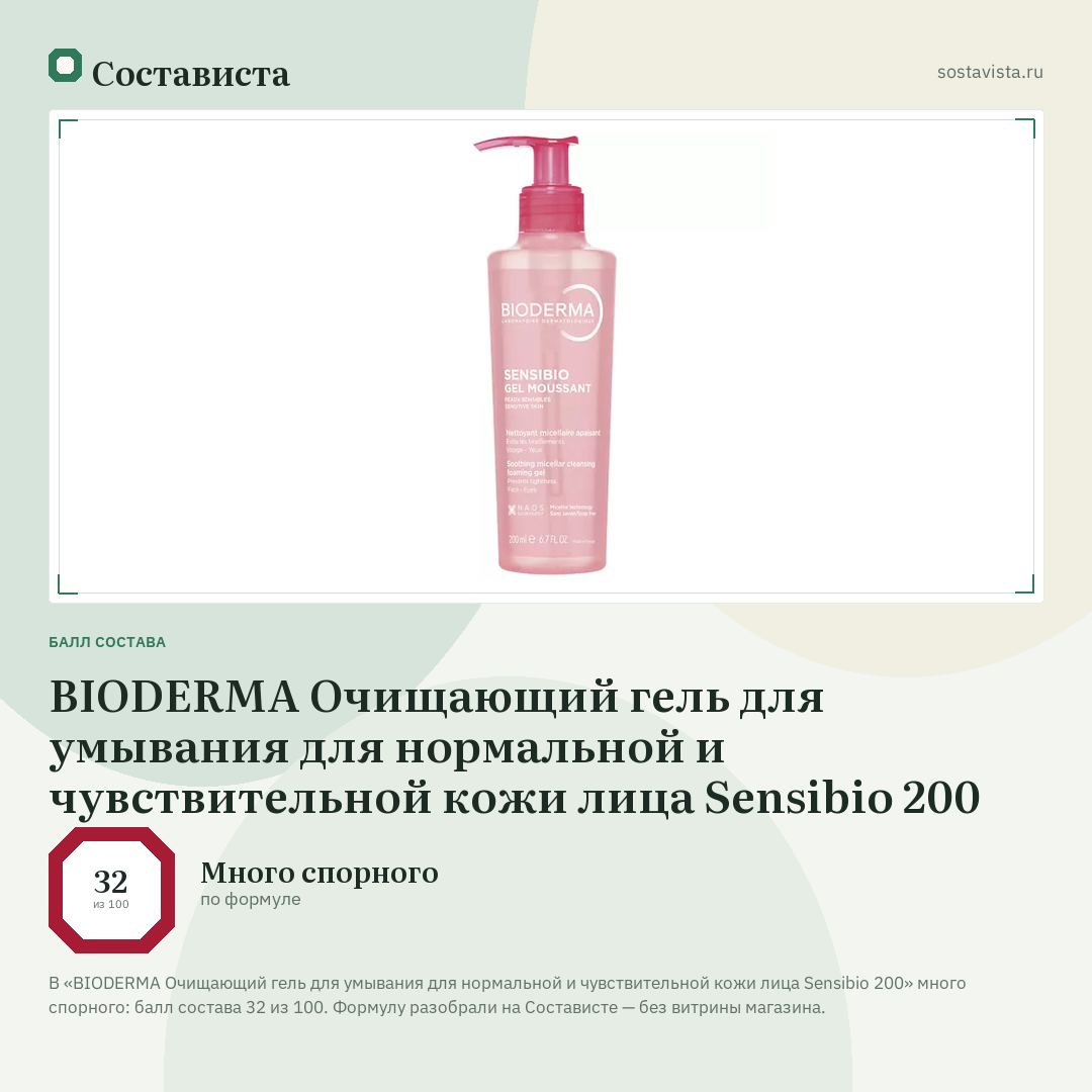BIODERMA Очищающий гель для умывания для нормальной и чувствительной кожи лица Sensibio 200: балл состава 32 из 100 — Состависта