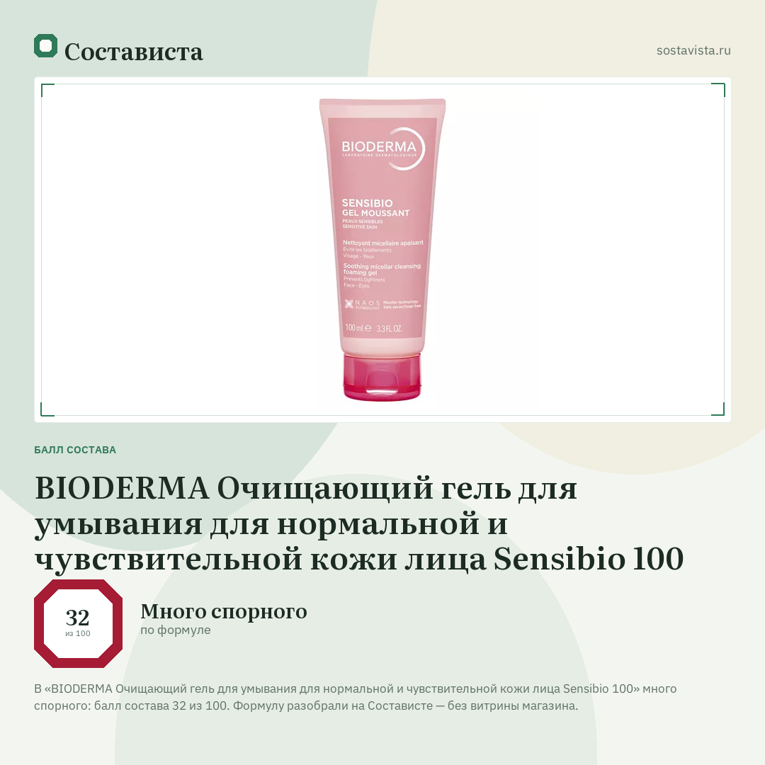 BIODERMA Очищающий гель для умывания для нормальной и чувствительной кожи лица Sensibio 100: балл состава 32 из 100 — Состависта
