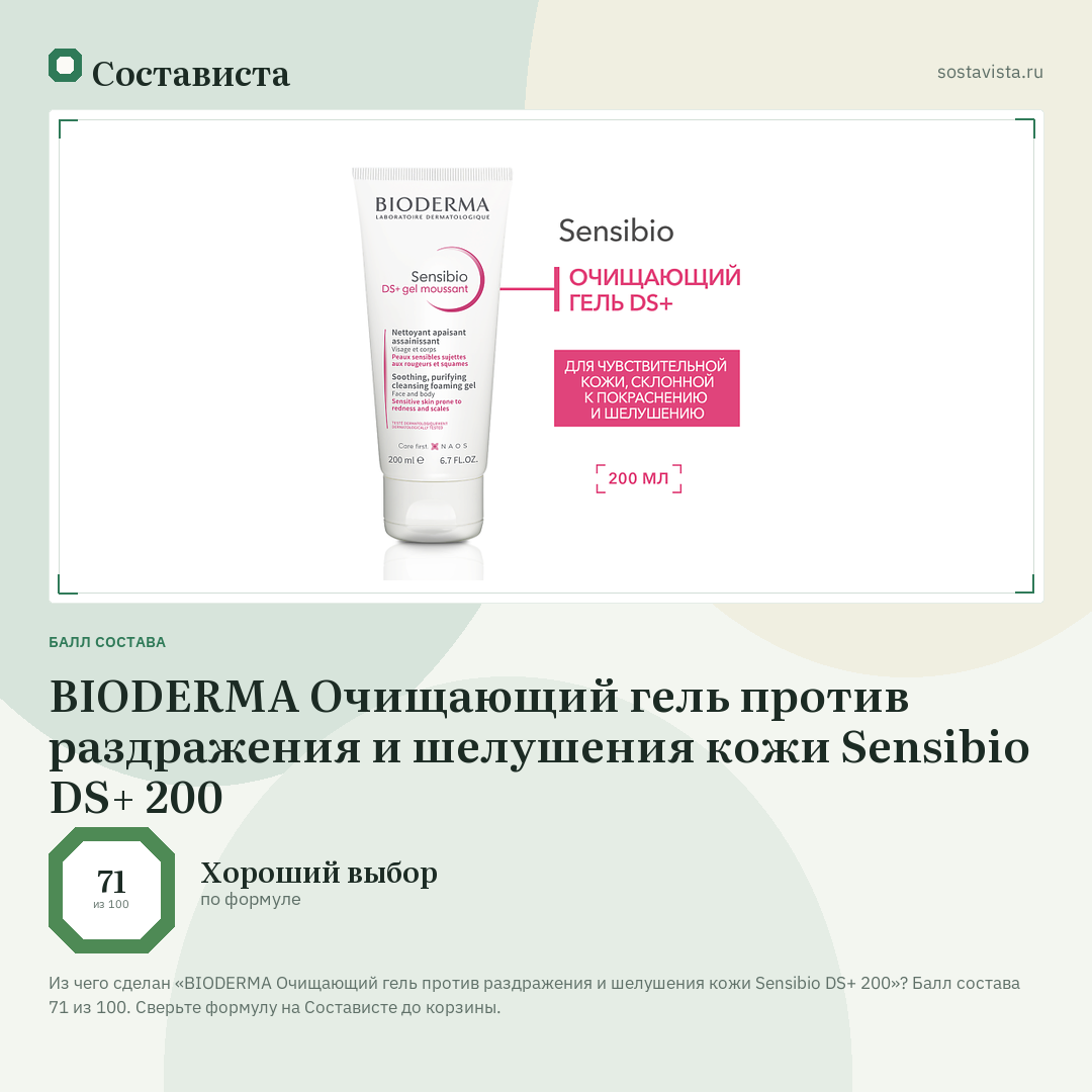 BIODERMA Очищающий гель против раздражения и шелушения кожи Sensibio DS+ 200: балл состава 71 из 100 — Состависта