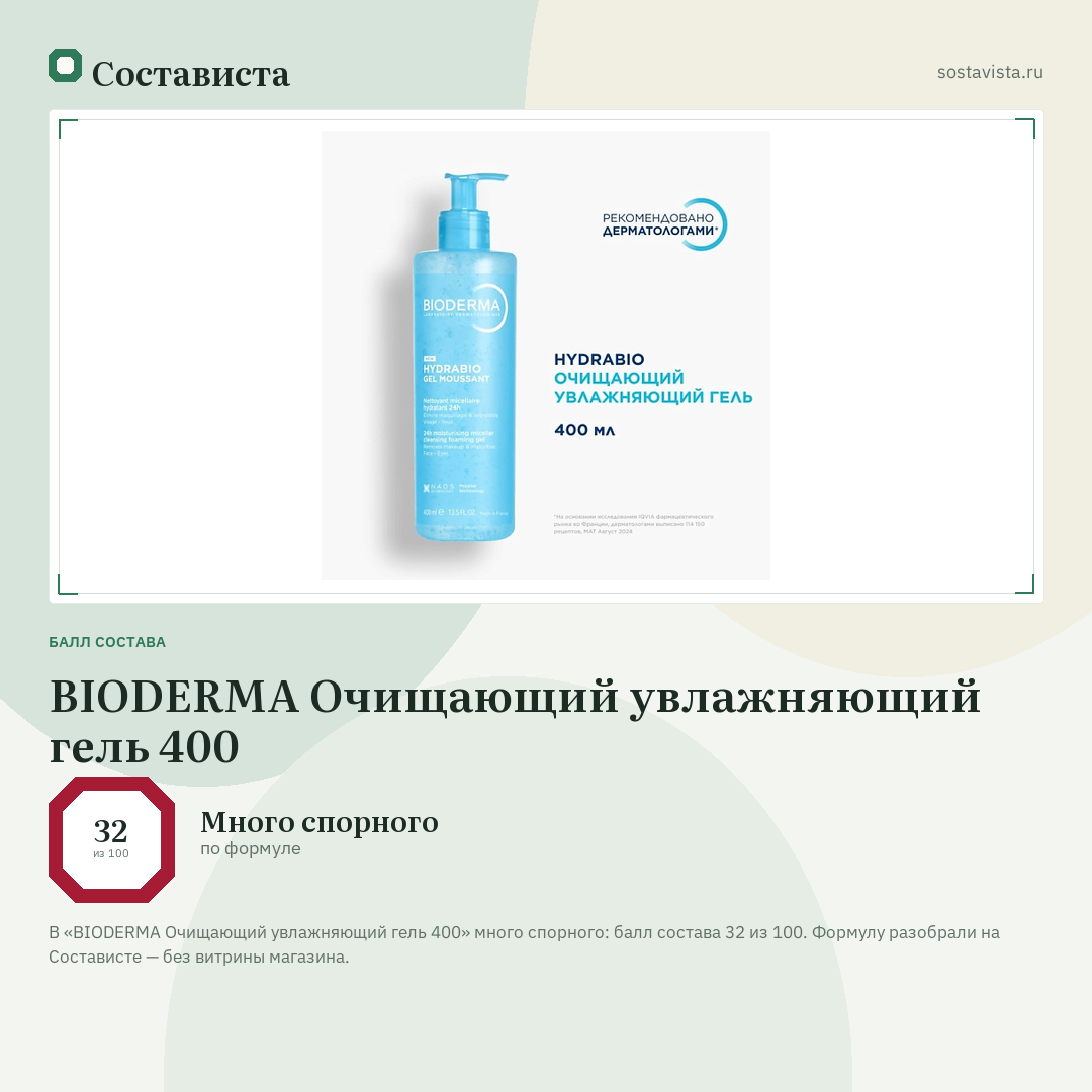 BIODERMA Очищающий увлажняющий гель 400: балл состава 32 из 100 — Состависта