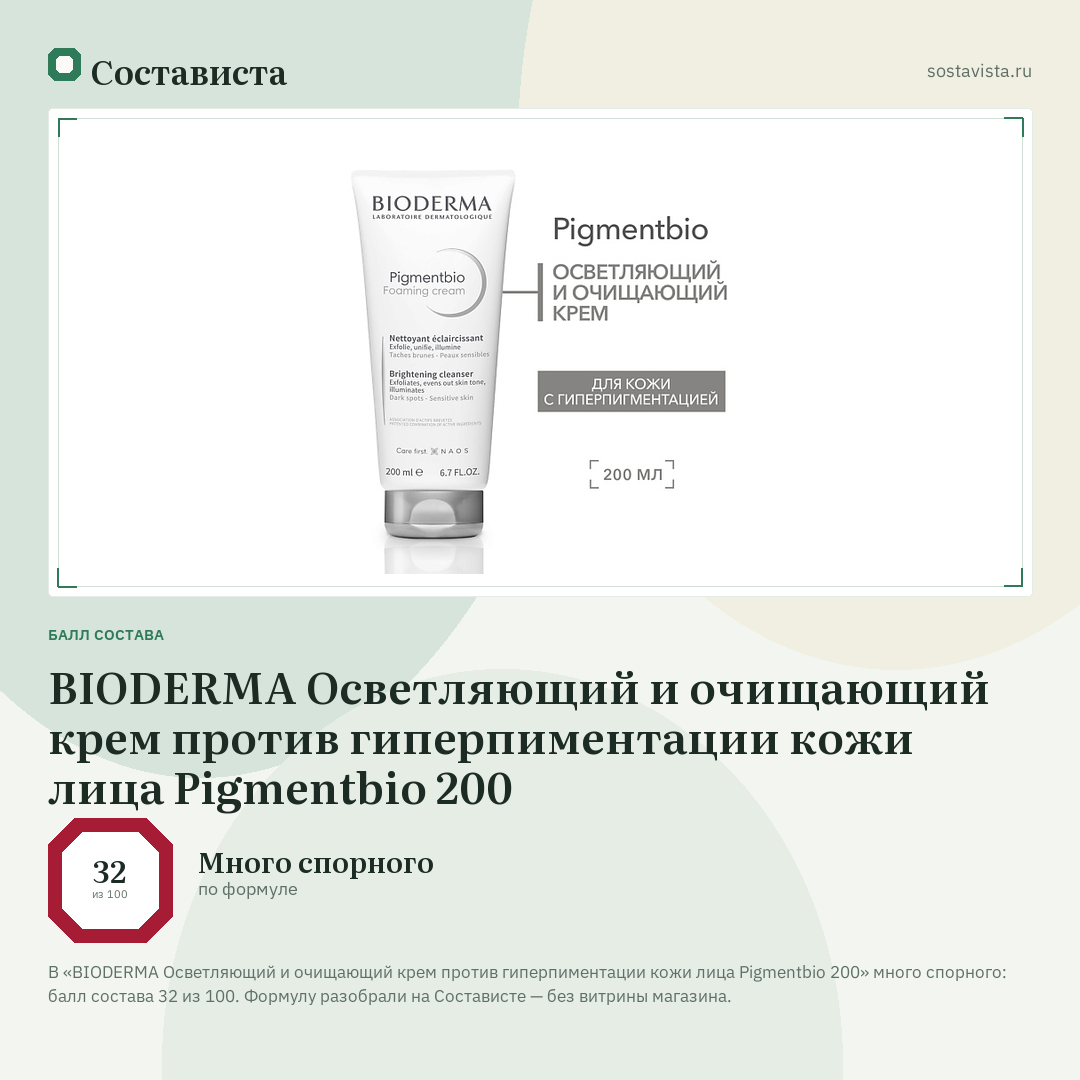 BIODERMA Осветляющий и очищающий крем против гиперпиментации кожи лица Pigmentbio 200: балл состава 32 из 100 — Состависта
