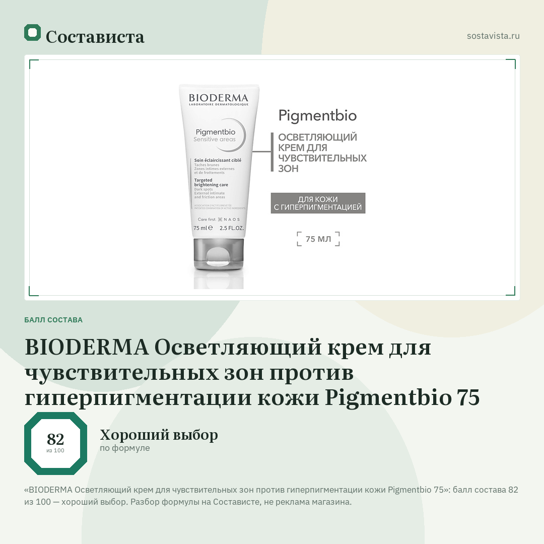 BIODERMA Осветляющий крем для чувствительных зон против гиперпигментации кожи Pigmentbio 75: балл состава 82 из 100 — Состависта
