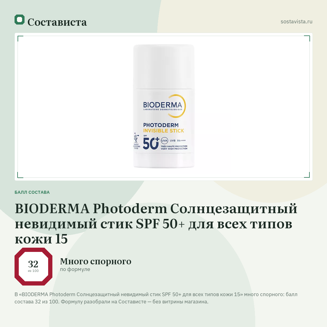 BIODERMA Photoderm Солнцезащитный невидимый стик SPF 50+ для всех типов кожи 15: балл состава 32 из 100 — Состависта
