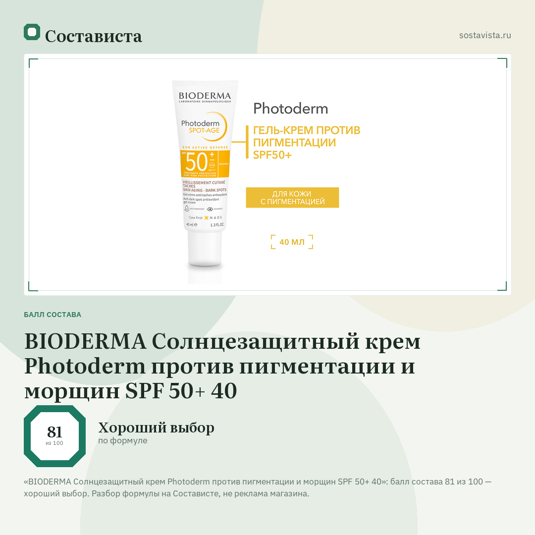 BIODERMA Солнцезащитный крем Photoderm против пигментации и морщин SPF 50+ 40: балл состава 81 из 100 — Состависта